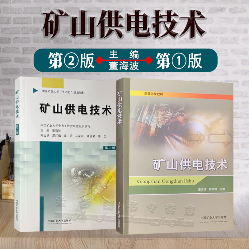 矿山供电技术中国矿业大学出版社图片