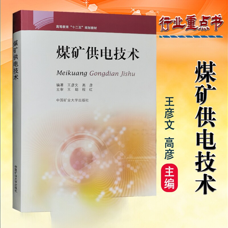 电工书煤矿供电技术设计王彦文图片
