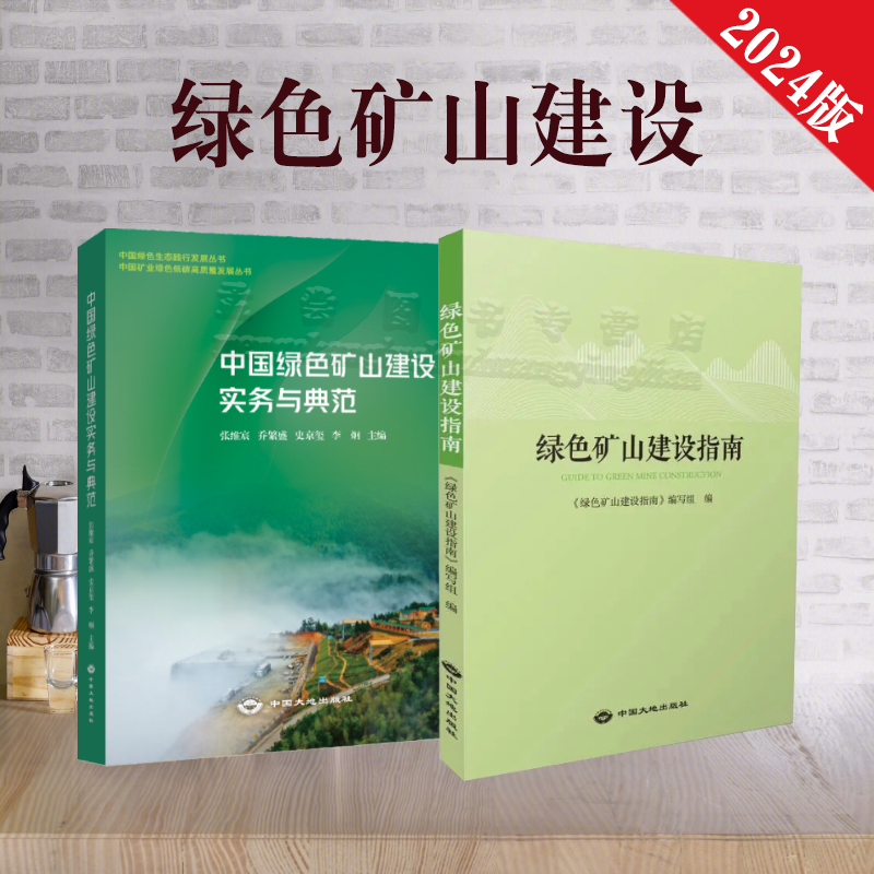 绿色矿山建设实务包邮开发票
