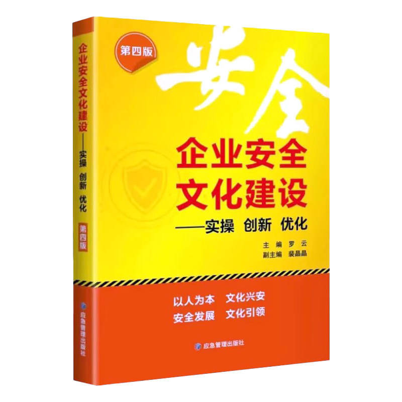 全新正版 企业安全文化建设 第四版 实操 创新 优化 安全培训教材 罗云 应急管理出版社怎么样,好用不?