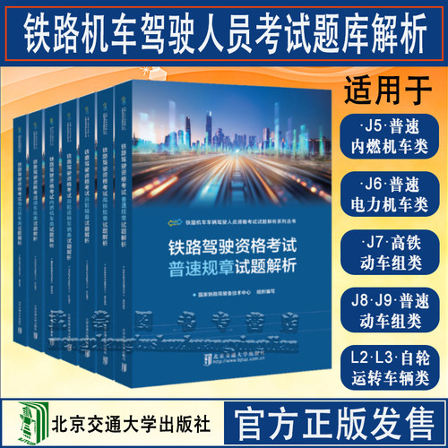 铁路车辆驾驶人员资格考试题解析