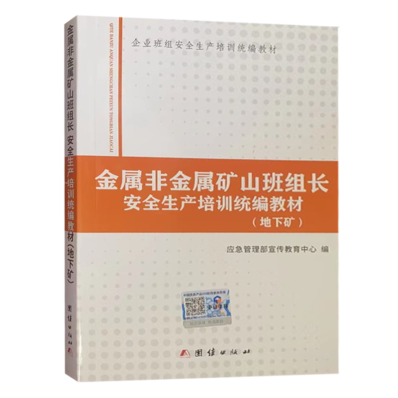 金属非金属矿山班组长安全生产培训统编教材（地下矿） 企业班组安全生产培训统编教材全新正版