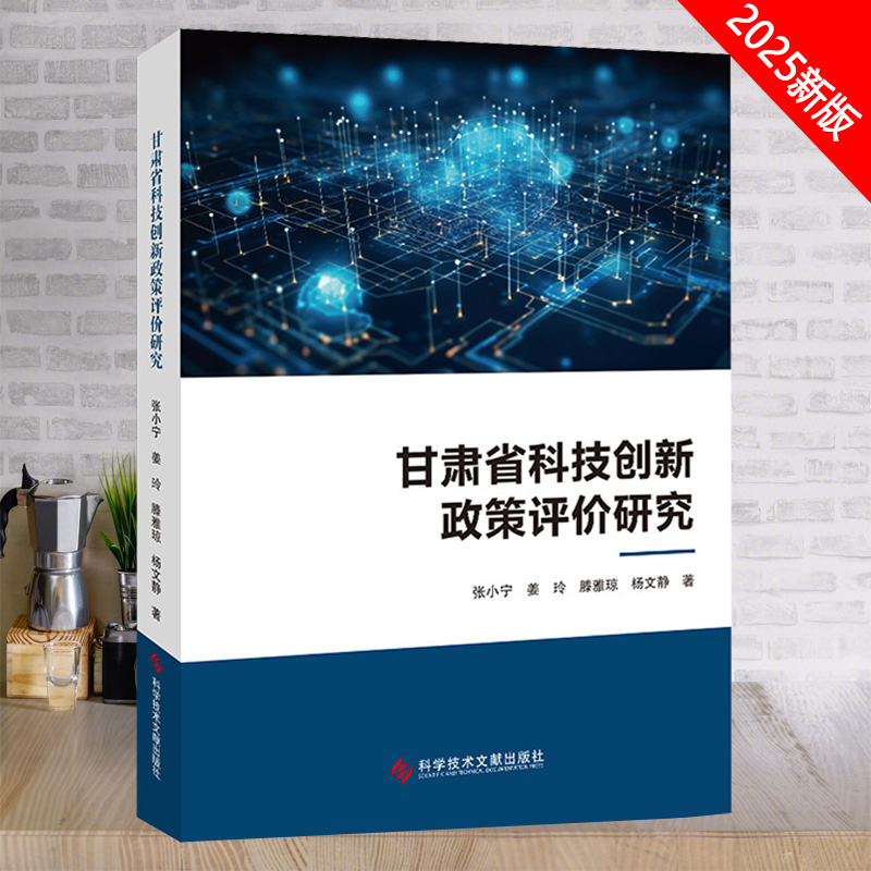全新正版 甘肃省科技创新政策评价研究 科学技术文献出版社 978752351169