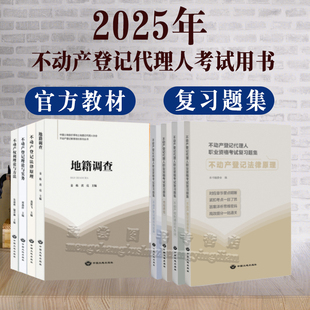 全新正版现货 2025不动产登记代理人职业资格考试复习题集 不动产登记代理人通关宝典考试教材书籍 中国大地出版社