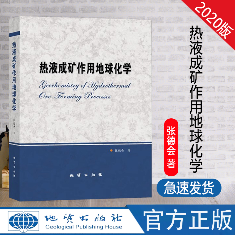 热液成矿作用地球化学