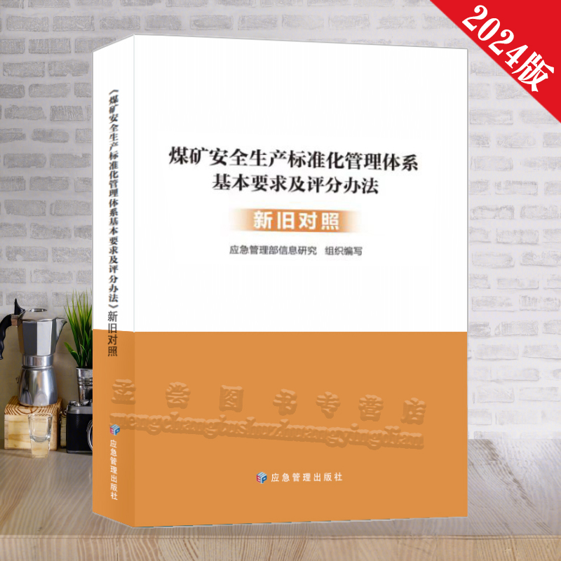 煤矿安全生产标准化管理体系
