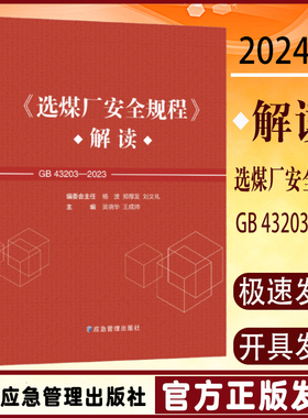 全新正版 选煤厂安全规程解读 GB43203-2023 全文释义 应急管理出版社5月新书