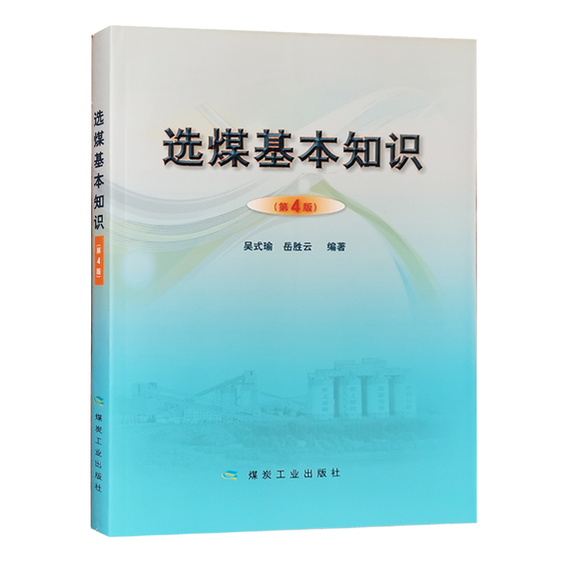 全新正版 选煤基本知识 第4版 选煤厂基础知识技术管理书籍 煤炭工业出版社