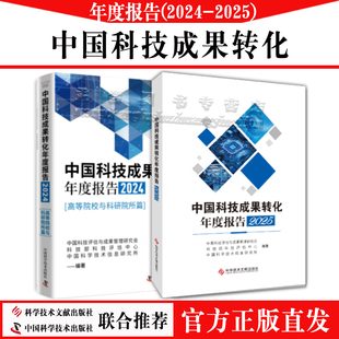 全新正版 中国科技成果转化年度报告2025-2024高等院校与科研院所篇中国科学技术出版社2026出版国家科技评估中心书籍
