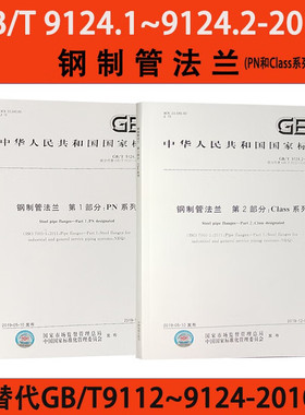 套装2本 GB/T 9124-2019 钢制管法兰垫片紧固件PN+Class系列 国标整体法兰质量验收规范 平焊对焊法兰标准书籍