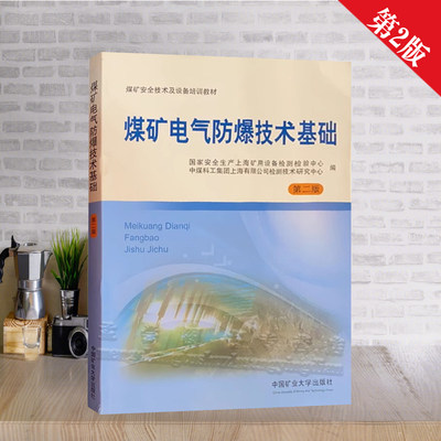 煤矿电气防爆技术基础（第二版）煤矿安全技术及设备培训教材 中国矿业大学出版社 煤矿防爆开关维修图书书籍