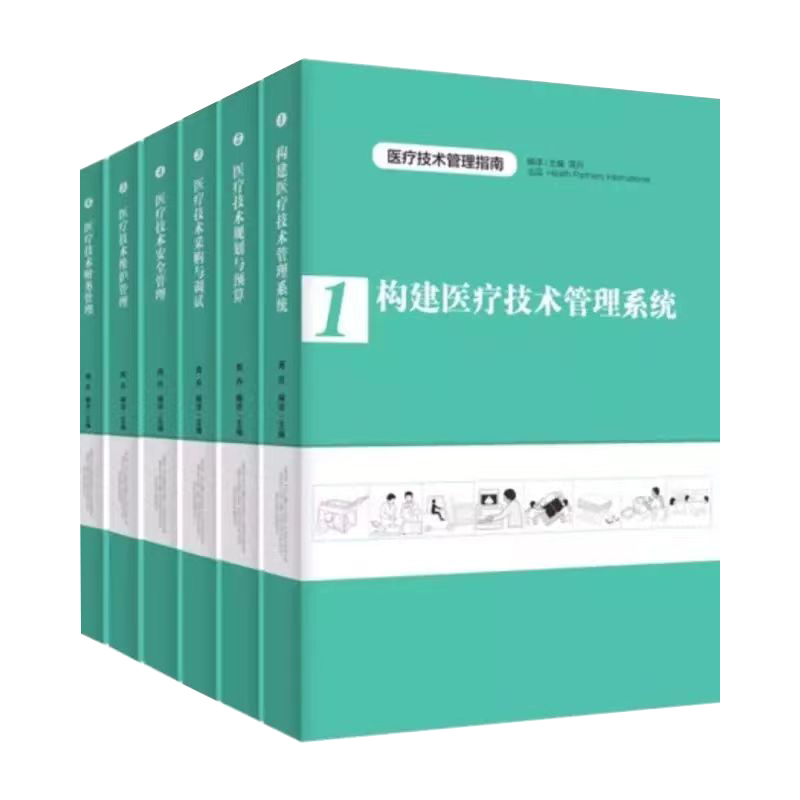 医疗技术管理指南套装6册