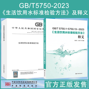 中国标准出版 5750 水质分析检测方法 技术手册 2023 生活饮用水标准检验方法释义 gb5750条文解读 全新正版 社 化验员书籍