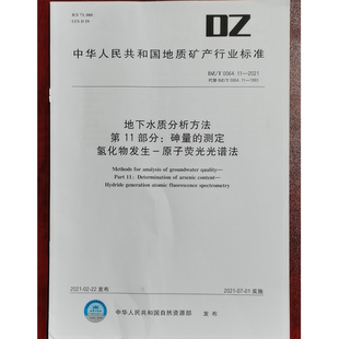 2021地下水质分析方法 第11部分：砷量 测定 水质检测标准检验方法 0064.11 氢化物发生—原子荧光光谱法 化验室书籍