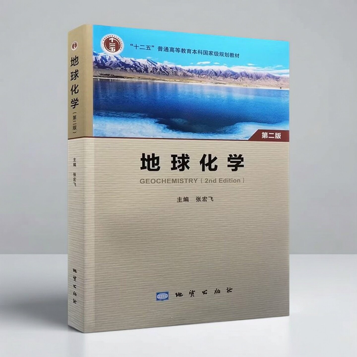 地球化学(第二版)本科大学教材
