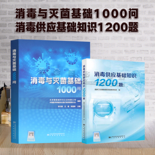 消毒供应中心书籍 消毒与灭菌基础1000问 国家卫生健康委医院管理研究所编 消毒供应基础知识1200题 全新正版