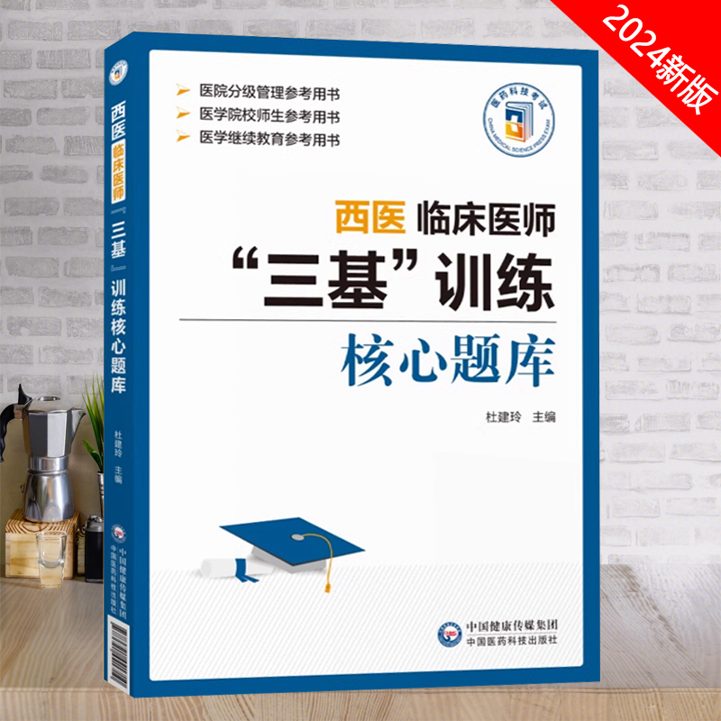 西医临床医师三基训练核心题库