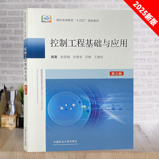 全新正版 控制工程基础与应用第三版 煤炭高等教育十四五规划教材 中国矿业大学出版社 9787564667016