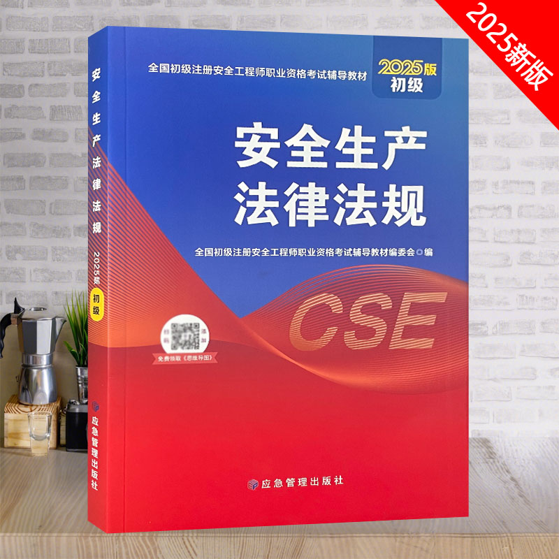 安全生产法律法规初级2025版