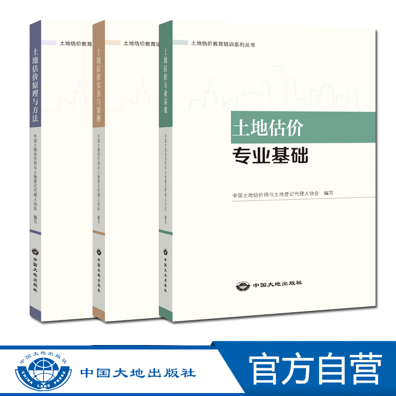 全新正版备考2024房地产估价师土地估价师考试教材全3册土地估价实务与案例土地估价原理与方法土地估价专业基础-封面