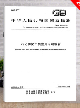 正版现货 GB/T 9948-2025 石化和化工装置用无缝钢管（代替GB/T 9948-2013,GB/T 6479,GB/T 24592,GB 33167）中国标准出版社