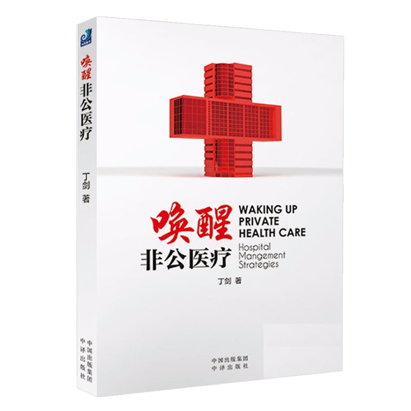 唤醒非公医疗健康界医院管理书籍