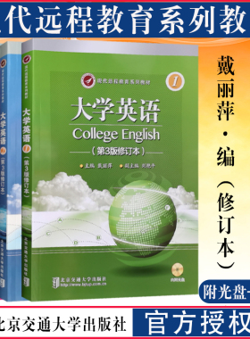 全新正版 现代远程教育系列教材之大学英语第3版附光盘 戴丽萍成考专升本音频视频课程北京交通大学出版社2014年3月第三版2021修订