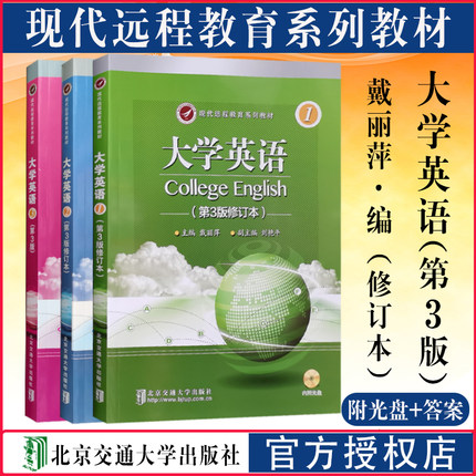 全新正版 现代远程教育系列教材之大学英语第3版附光盘 戴丽萍成考专升本音频视频课程北京交通大学出版社2014年3月第三版2021修订