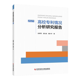 正版现货 高校专利情况分析研究报告2021 金银雪 庞弘燊 魏兴华 高等学校专利技术研究报告 书籍