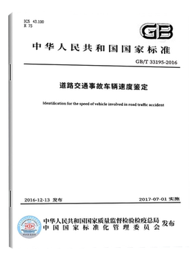 GB/T 33195-2016 道路交通事故车辆速度鉴定 中国标准出版社