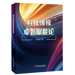 科学技术文献出版 科技情报卓智赋能论 科技情报工作研究书籍 赵志耘 社