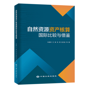 社 中国大地出版 自然资源资产核算国际比较与借鉴 全新正版