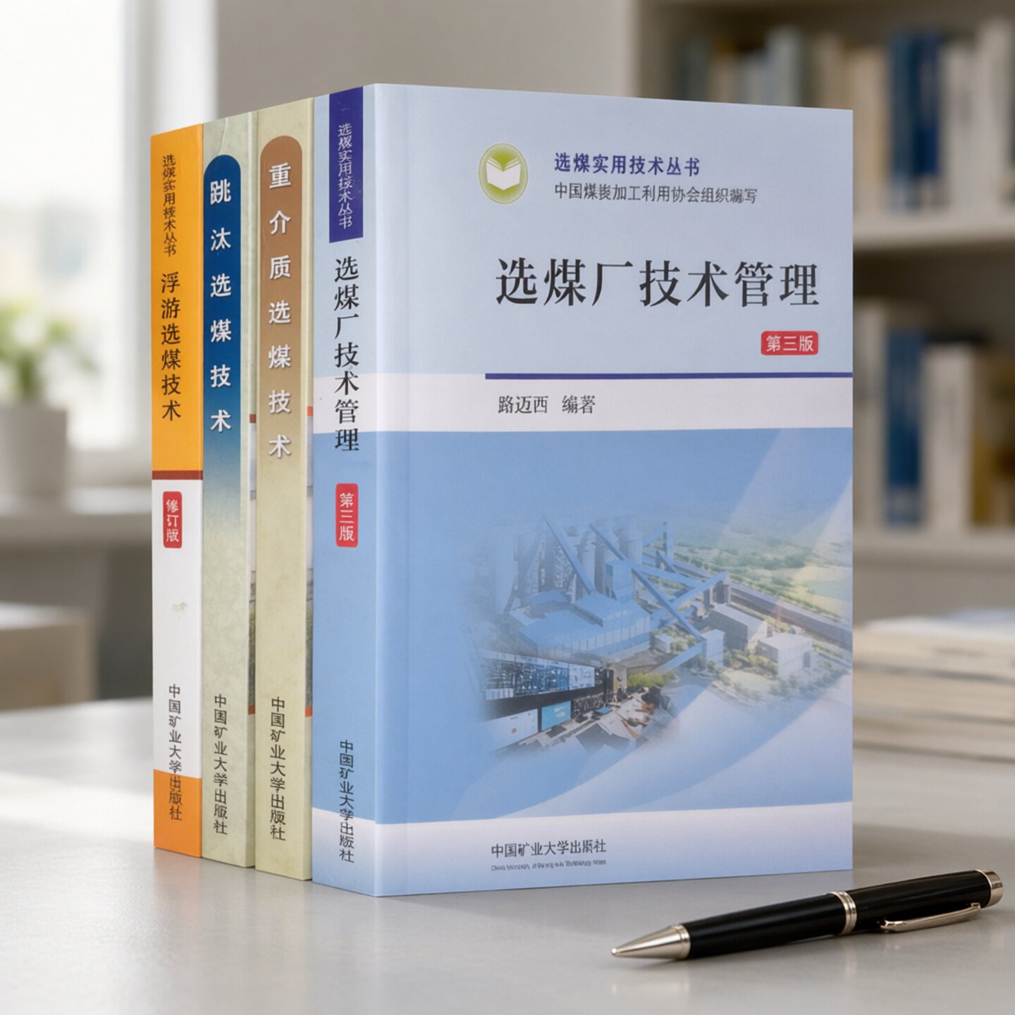 套装4册选煤实用技术丛书手册 浮游选煤技术修订版+选煤厂技术管理第三版+跳汰选煤技术+重介质选煤技术 中国矿业大学出版社