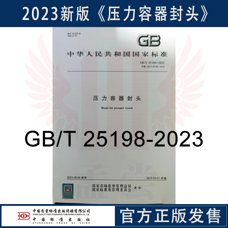 GB/T25198-2023压力容器封头