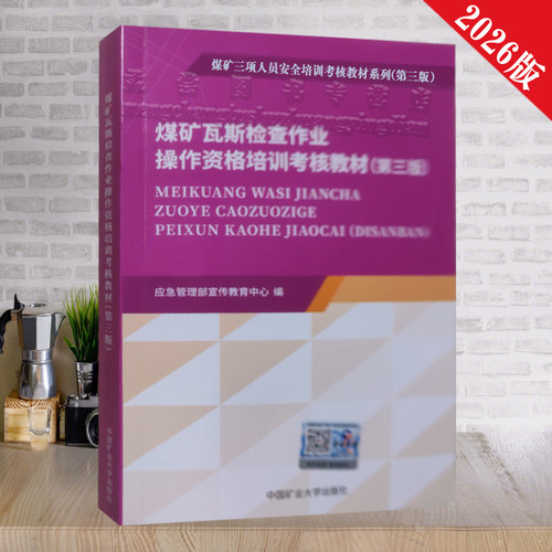 煤矿瓦斯检查作业培训教材