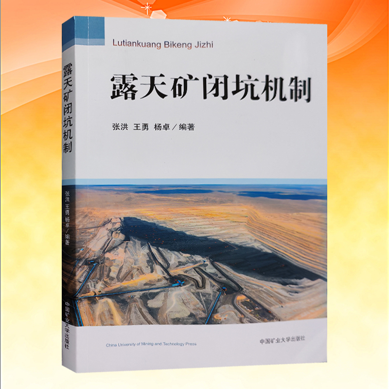 全新正版 露天矿闭坑机制 矿山采空区处理 煤矿书籍 中国矿业大学出版社