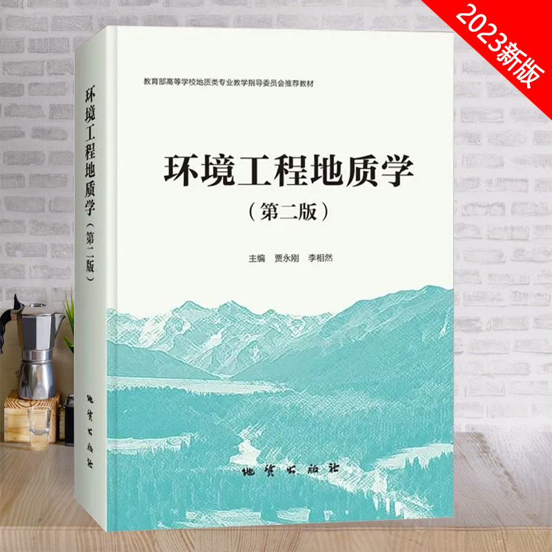全新正版 环境工程地质学（第二版）贾永刚 地质出版社 高等学校地质类专业教学指导教材