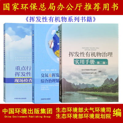 挥发性有机物治理实用手册第二版+重点行业企业挥发性有机物现场检查指南+臭氧及挥发性有机物综合治理知识问答 环境治理书籍