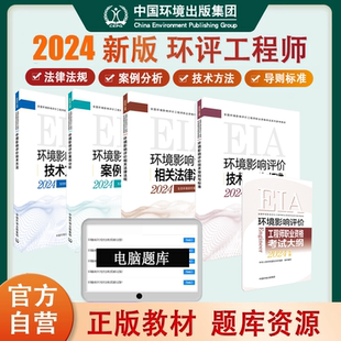 案例分析技术导则与标准技术方法法律法规 全新正版 2024新 环评工程师2024年教材 注册环境影响评价师教材