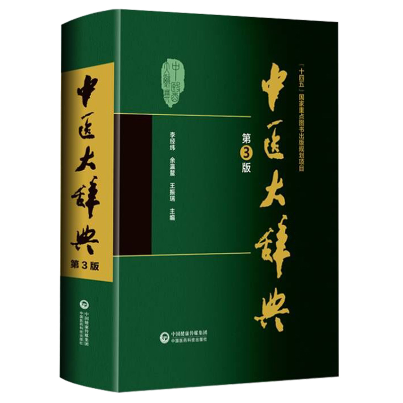 全新正版 中医大辞典 第3版 李经纬 余瀛鳌 王振瑞 主编 中医书籍 中国医药科技出版社