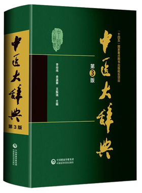 全新正版 中医大辞典 第3版 李经纬 余瀛鳌 王振瑞 主编 中医书籍 中国医药科技出版社
