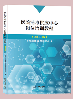 全新正版2022版 医院消毒供应中心岗位培训教程 CSSD卫生专业人员岗位培训教材 医院消毒供应中心书籍卫生行业用书