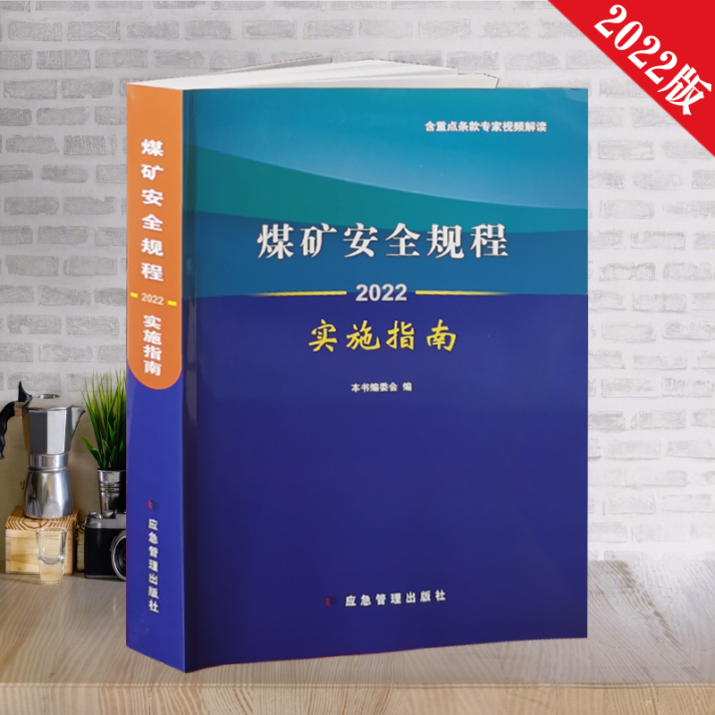 全新正版2022版煤矿安全规程实施指南专家解读全文煤矿安全书籍应急管理出版社-封面