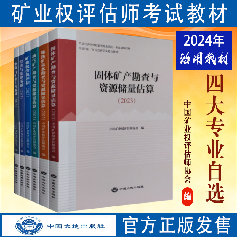 正版现货备考2024年矿业权评估师职业资格考试教材地质与矿业工程专业能力经济与法律基础水油气固体矿产资源勘查与储量估算-封面