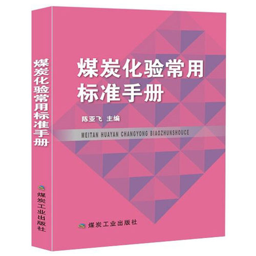 煤炭化验常用标准手册