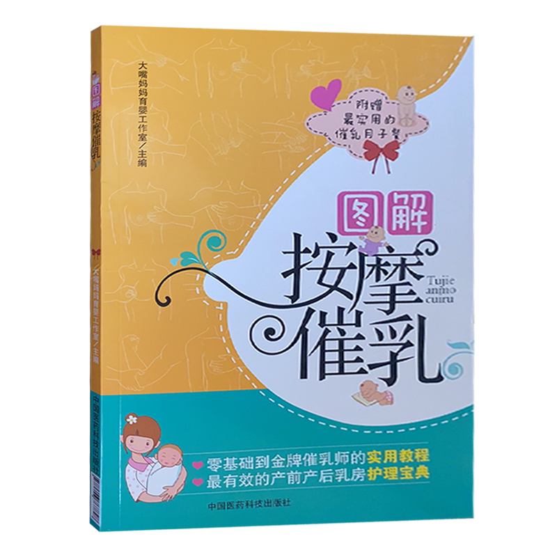 图解按摩催乳 催乳师培训教材 育婴师职业技能书籍全新正版