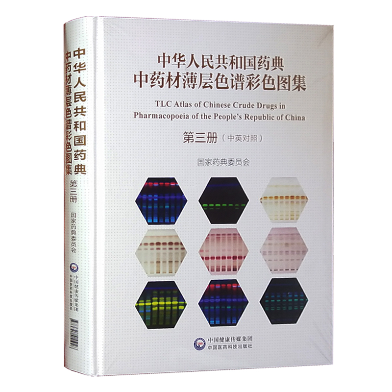 中国药典中药材薄层色谱彩色图集（2019版）第三册中药材薄层图谱 国家药典委员会编全新正版