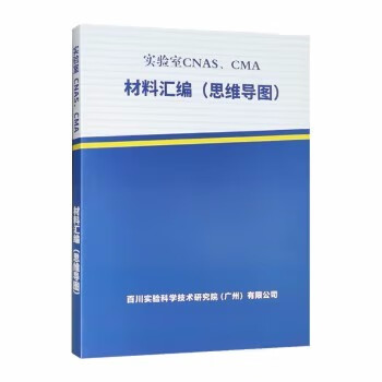 实验室CNAS、CMA材料汇编