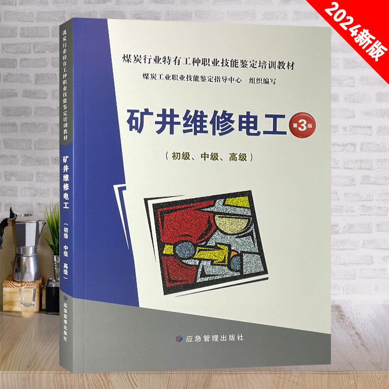 全新正版2025年版 矿井维修电工第3版 初级中级高级 煤炭行业特有工种职业技能鉴定培训教材 煤矿井下电工书籍应急管理出版社