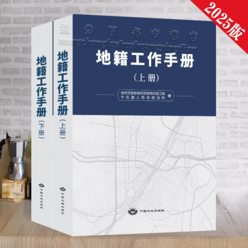 地籍工作法律法规文件手册